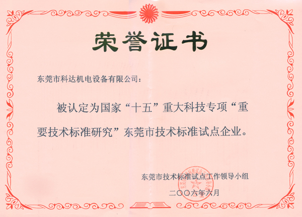 东莞技术标准试点企业